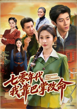 七零年代我靠巴掌改命(70集) 七零年代我靠巴掌改命(70集)短剧解说全集