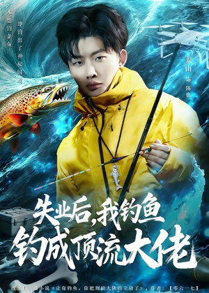 失业后,我钓鱼钓成顶流大佬(79集) 失业后,我钓鱼钓成顶流大佬(79集)热门短剧推荐