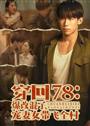 穿回78：爆改混子，宠妻女带飞全村（59集）精彩短剧又来了