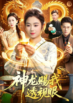 神龙赐我透视眼（105集）短剧在哪个平台