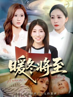 暖冬将至（66集）360网盘观看