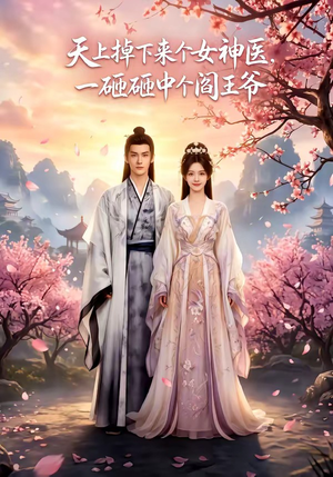 天上掉下来个女神医，一砸砸中个阎王爷（42集）完整版免费观看