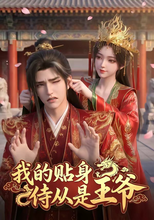 我的贴身侍从是王爷(42集) 我的贴身侍从是王爷(42集)爱上了这部剧了