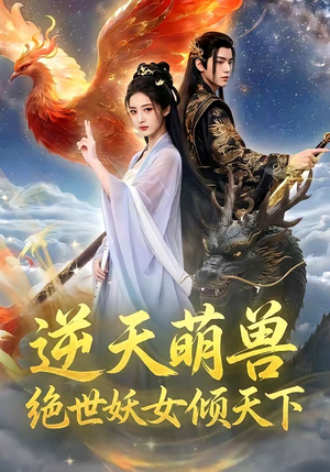 逆天萌兽,绝世妖女倾天下(83集) 逆天萌兽,绝世妖女倾天下(83集)好看到停不下来