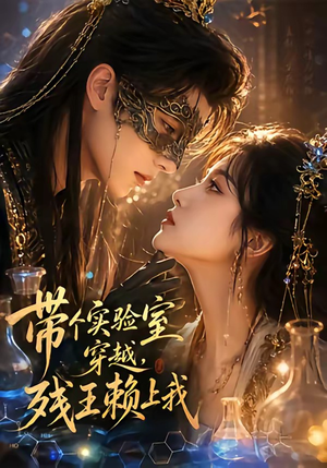 带个实验室穿越，残王赖上我（61集）精彩短剧天天看
