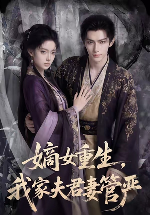 嫡女重生，我家夫君妻管严（90集）短剧太精彩