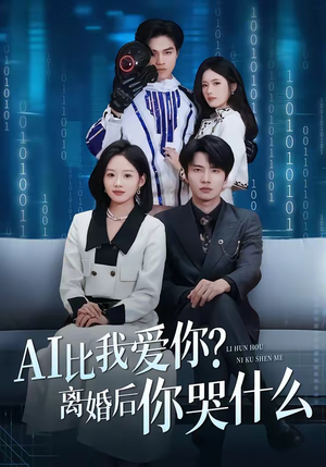 AI比我爱你？离婚后你哭什么（45集）每日短剧追不停