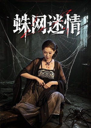 蛛网迷情(56集) 蛛网迷情(56集)短剧每日分享