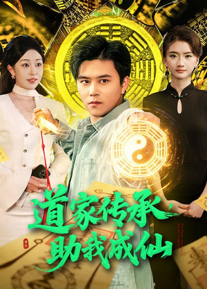 道家传承,助我成仙(96集) 道家传承,助我成仙(96集)在线看到大结局
