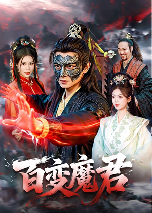 百变魔君（103集）哪个短剧网能看