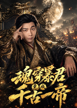 魂穿暴君竟成千古一帝（67集）短剧热门推荐