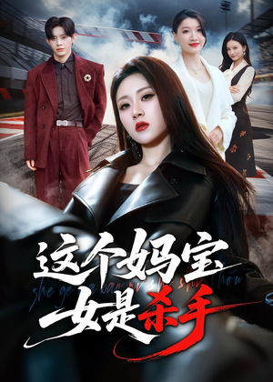 这个妈宝女是杀手（70集）推荐你们也去看