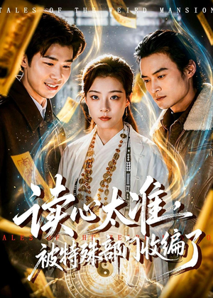 读心太准,被特殊部门收编了(75集) 读心太准,被特殊部门收编了(75集)古代短剧推荐