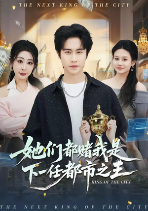 她们都赌我是下一任都市之王（82集）热门短剧推荐。