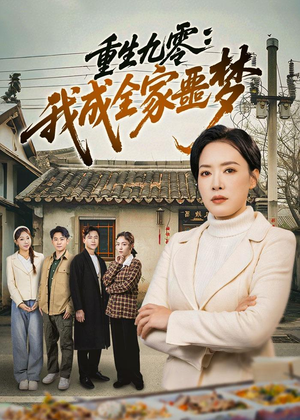 重生九零:我成全家噩梦(71集) 重生九零:我成全家噩梦(71集)精彩短剧后续