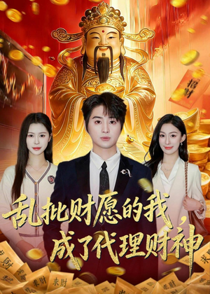 乱批财愿的我，成了代理财神（80集）免费短剧大全