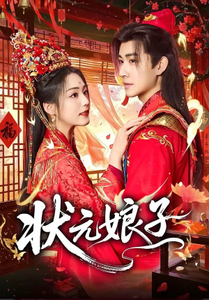 状元娘子(64集) 状元娘子(64集)短剧推荐分享