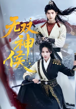 无双神侯（78集）短剧精彩绝伦