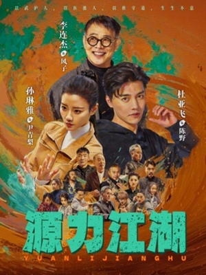 源力江湖（65集）更新时间一览表