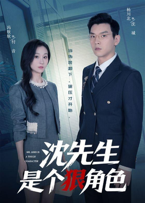 沈先生是个狠角色（50集）男频短剧推荐