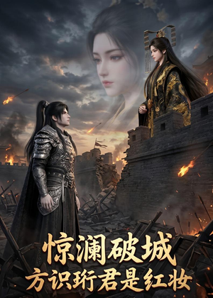 惊澜破城,方识珩君是红妆(34集) 惊澜破城,方识珩君是红妆(34集)精彩短剧免费看