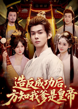 造反成功后,方知我爹是皇帝(97集) 造反成功后,方知我爹是皇帝(97集)红果免费短剧