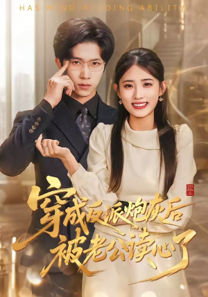穿成反派炮灰后被老公读心了（59集）今日短剧分享