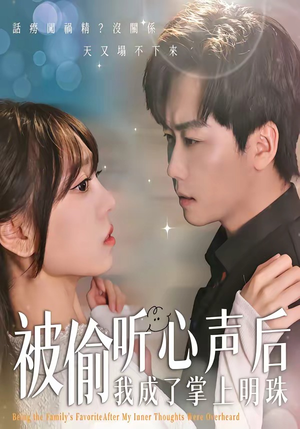 被偷听心声后,我成了掌上明珠(50集) 被偷听心声后,我成了掌上明珠(50集)一起看短剧