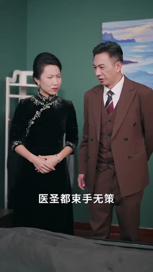 什么,三叔公竟是在世仙人(56集) 什么,三叔公竟是在世仙人(56集)小短剧推荐