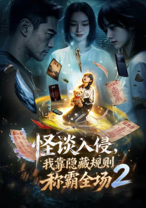 怪谈入侵,我靠隐藏规则称霸全场2(61集) 怪谈入侵,我靠隐藏规则称霸全场2(61集)经典老剧免费看