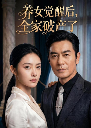 养女觉醒后,全家破产了(63集) 养女觉醒后,全家破产了(63集)在哪个平台看