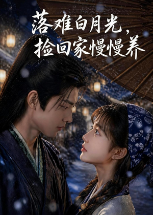 落难白月光,捡回家慢慢养(46集) 落难白月光,捡回家慢慢养(46集)火爆短剧来袭