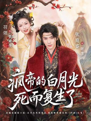 疯帝的白月光死而复生了（78集）精彩短剧来袭
