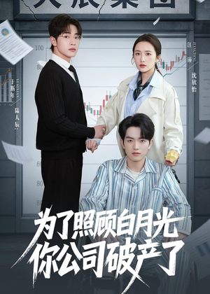 为了照顾白月光你公司破产(70集) 为了照顾白月光你公司破产(70集)每日短剧分享