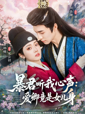暴君听我心声:爱卿竟是女儿身(81集) 暴君听我心声:爱卿竟是女儿身(81集)最后一集