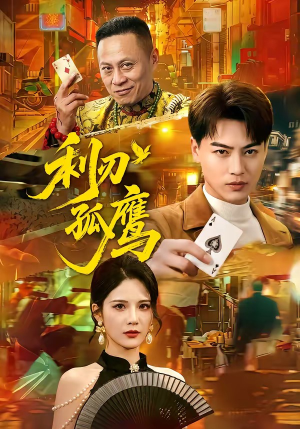 利刃孤鹰（60集）好看短剧分享