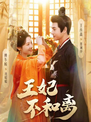 王妃不和离(80集) 王妃不和离(80集)红果免费看短剧
