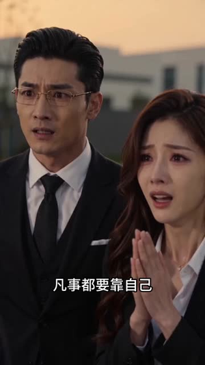 致命合伙人(39集) 致命合伙人(39集)短剧免费看