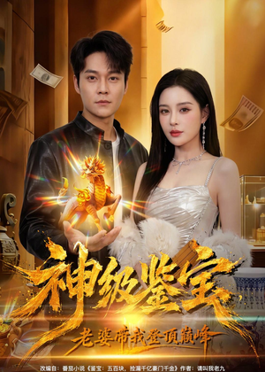 神级鉴宝,老婆带我登顶巅峰(80集) 神级鉴宝,老婆带我登顶巅峰(80集)精彩短剧看不停