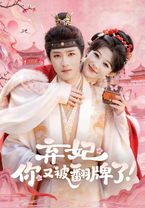 弃妃,你又被翻牌了(64集) 弃妃,你又被翻牌了(64集)热门短剧又来了