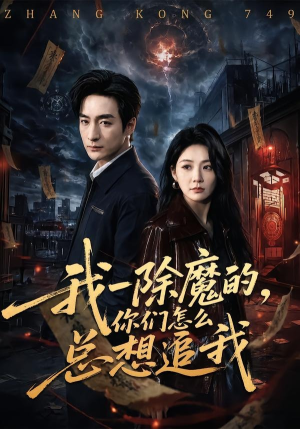 我一除魔的,你们怎么总想追我(100集) 我一除魔的,你们怎么总想追我(100集)短剧看全集