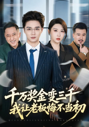千万奖金变三千，我让老板悔不当初（65集）短剧太好看了吧