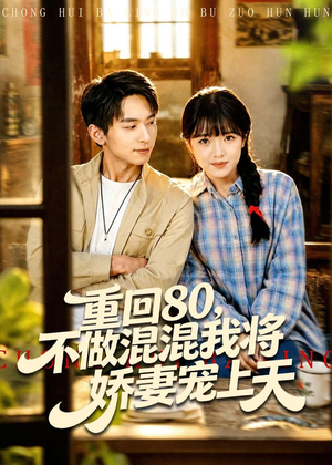 重回80,不做混混我将娇妻宠上天(84集) 重回80,不做混混我将娇妻宠上天(84集)在哪里可以全集