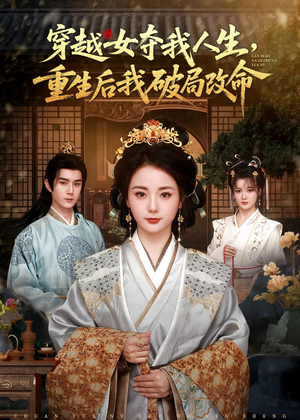 穿越女夺我人生,重生后我破局改命(80集) 穿越女夺我人生,重生后我破局改命(80集)一口气追完全集