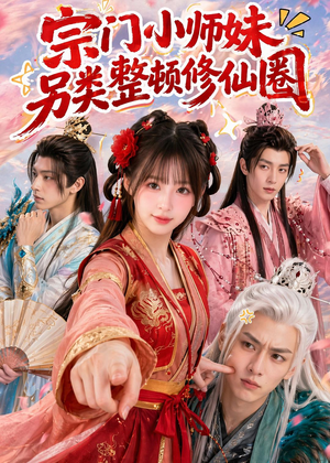 宗门小师妹另类整顿修仙圈（56集）短剧太好看了吧