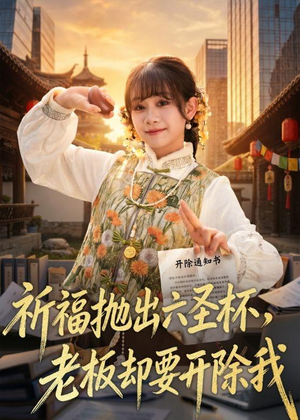 祈福抛出六圣杯，老板却要开除我（61集）短剧推荐更新中