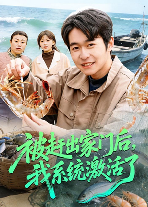 被赶出家门后,我系统激活了(81集) 被赶出家门后,我系统激活了(81集)直接看到大结局