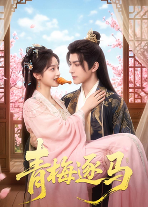 青梅逐马(57集) 青梅逐马(57集)夸克网盘观看