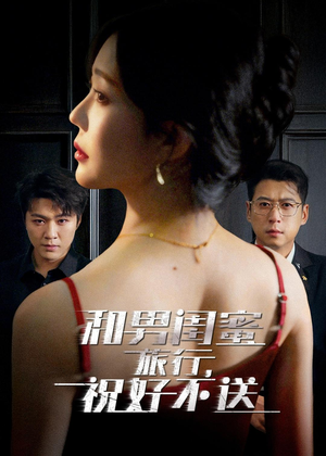 和男闺蜜旅行,祝好不送(80集) 和男闺蜜旅行,祝好不送(80集)短剧热门合集