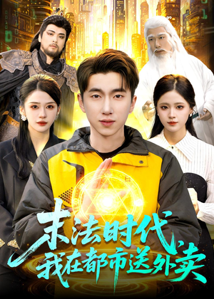 末法时代,我在都市送外卖(108集) 末法时代,我在都市送外卖(108集)红果短剧免费看